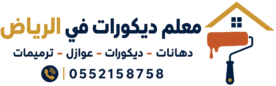 معلم ديكورات في الرياض